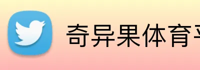奇异果体育平台 Logo